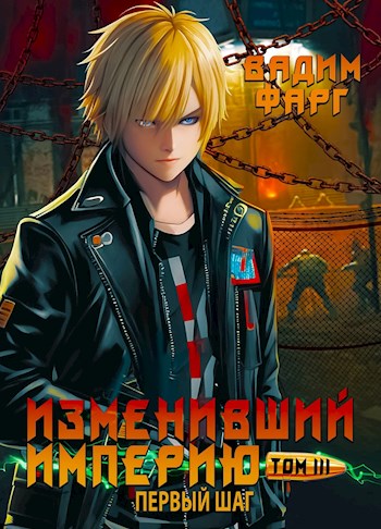 Первый шаг. Том 3
