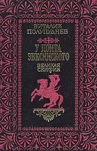 Великая Скифия