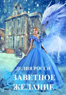 Заветное желание