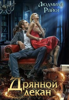 Дрянной декан (СИ)