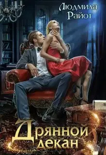 Дрянной декан (СИ)