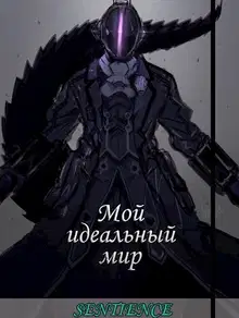 Мой идеальный мир