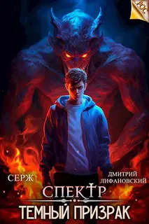 Темный Призрак