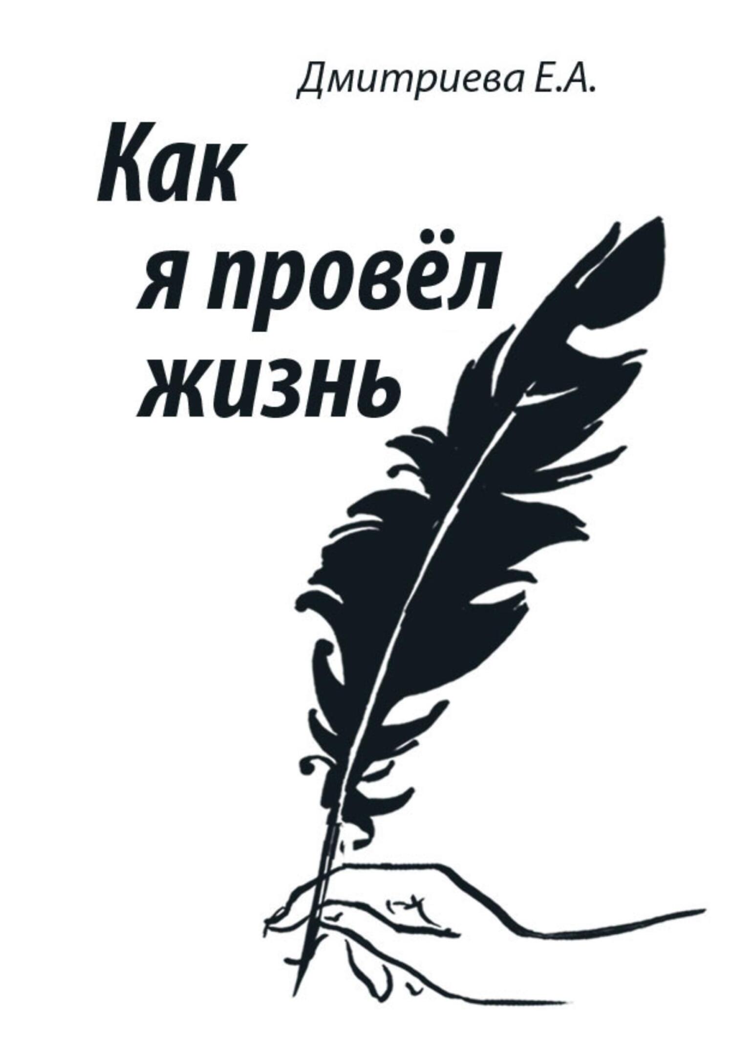 Как я провёл жизнь