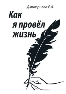 Как я провёл жизнь