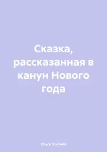 Сказка, рассказанная в канун Нового года