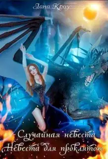 Сага о принцессах: Случайная невеста, Невеста для проклятого (СИ)