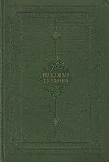 Родословная туркмен