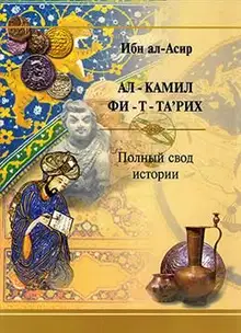 Полный свод истории. Избранные отрывки