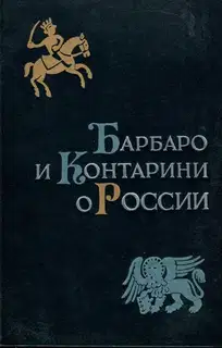 Барбаро и Контарини о России