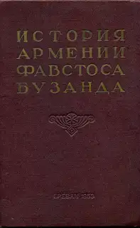 История Армении Фавстоса Бузанда