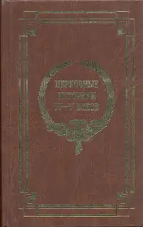 Церковные историки IV-V веков
