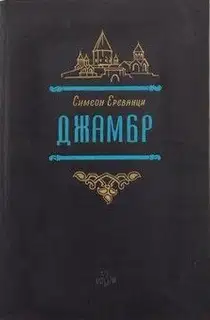 Джамбр