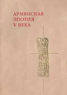 Слово о войне Армянской