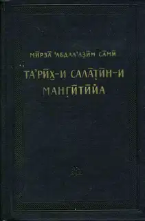 История мангытских государей
