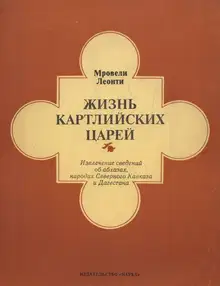Жизнь картлийских царей