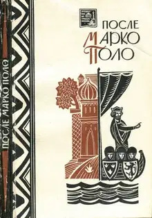 После Марко Поло. Путешествия западных чужеземцев в страны трех Индий