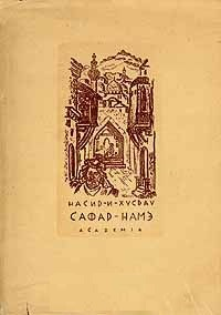 Сафар-Намэ (Книга путешествия)