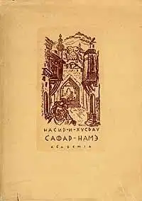 Сафар-Намэ (Книга путешествия)