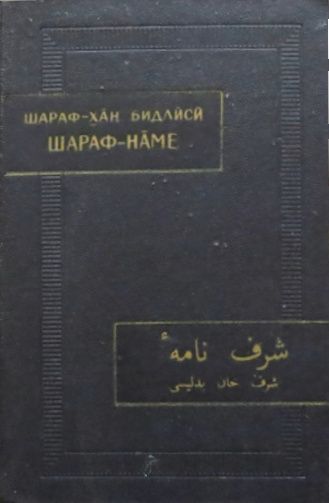 Шараф-наме. Том I