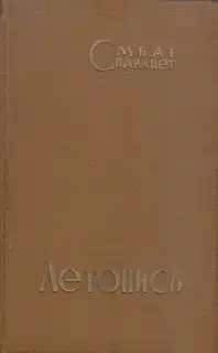 Летопись