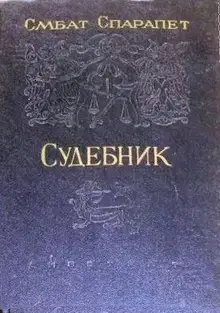 Судебник