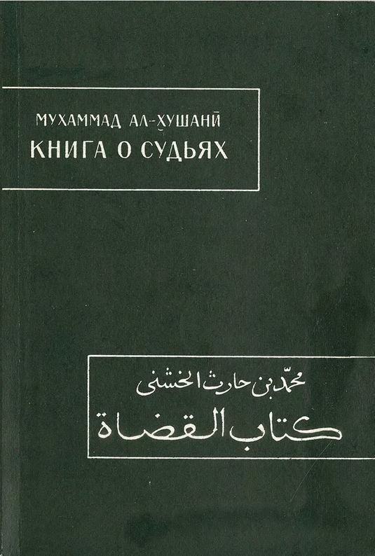 Книга о судьях