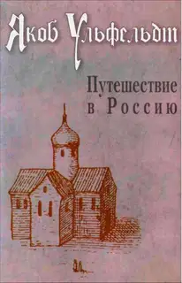 Путешествие в Россию