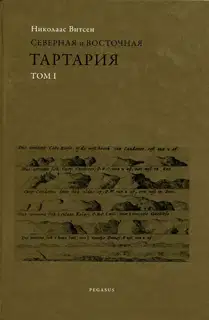 Северная и восточная Тартария