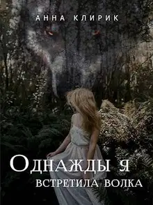 Однажды я встретила волка