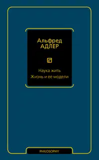 Наука жить. Жизнь и ее модели
