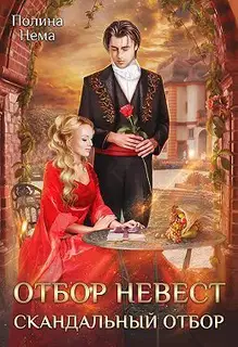 Отбор невест. Скандальный отбор (СИ)