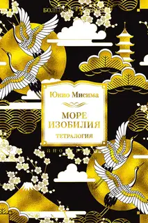 Море изобилия. Тетралогия