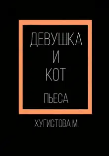 Девушка и Кот