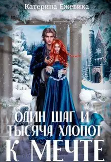 Один шаг и тысяча хлопот к мечте (СИ)