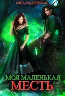 Моя маленькая месть (СИ)