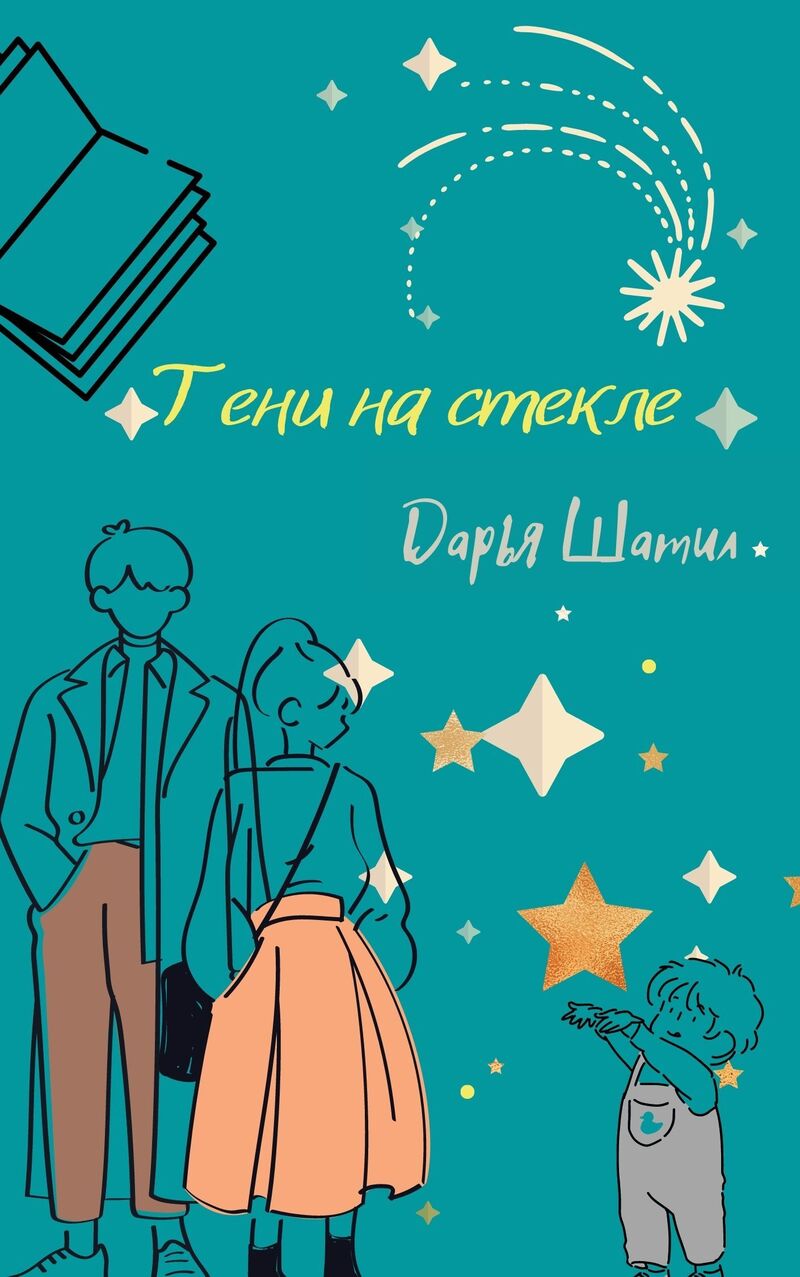 Тени на стекле