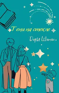 Тени на стекле