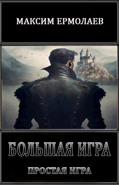 Простая игра (СИ)