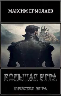 Простая игра (СИ)