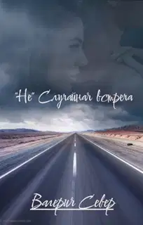 "Не" случайная встреча (СИ)