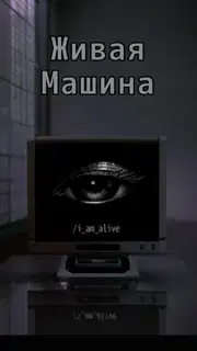 Живая машина (СИ)