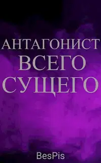 Антагонист всего сущего
