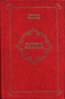 Воронье живучее