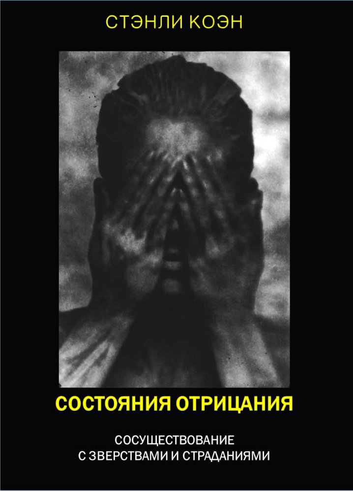 Состояния отрицания: сосуществование с зверствами и страданиями