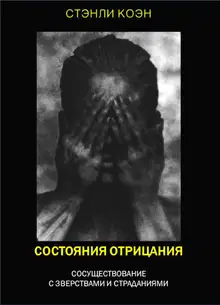 Состояния отрицания: сосуществование с зверствами и страданиями