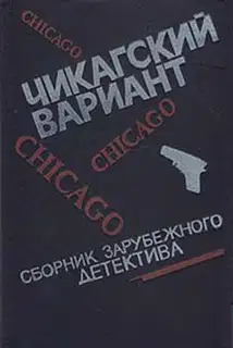 Чикагский вариант
