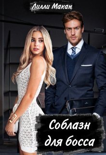 Соблазн для босса (СИ)