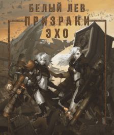 Призраки Эхо