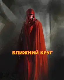 Ближний круг, или Правда о "Пророчестве Энакина", сокрытая под светящим фонарем